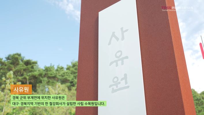 한국문화관광연구원 TDSS소개영상 사유원